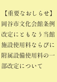 施設使用料改定のお知らせ