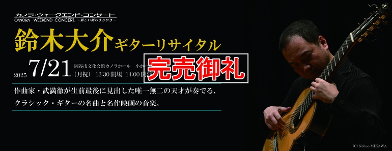 鈴木大介ギターリサイタル