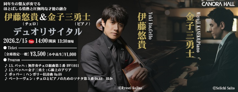 伊藤悠貴＆金子三勇士デュオリサイタル