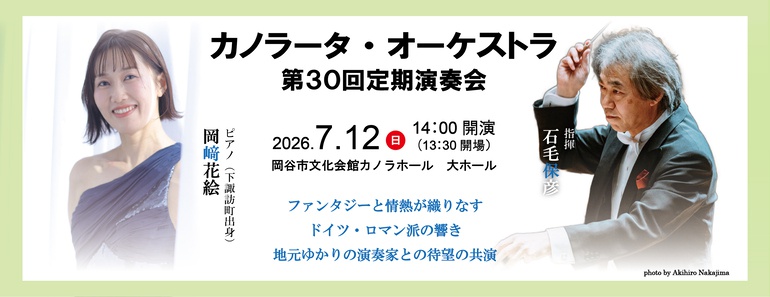 カノラータ・オーケストラ第30回定期演奏会