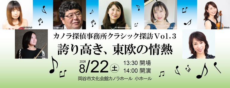 カノラ探偵事務所クラシック探訪Vol.3