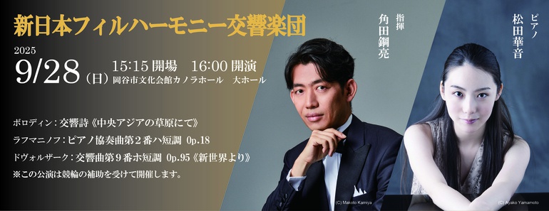 新日本フィルハーモニー交響楽団