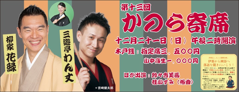 第十三回かのら寄席