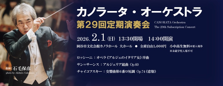 カノラータ・オーケストラ第29回定期演奏会