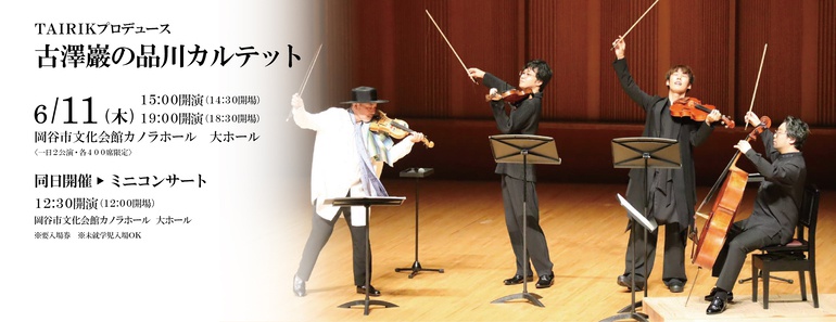 TAIRIKプロデュース 古澤巖の品川カルテット