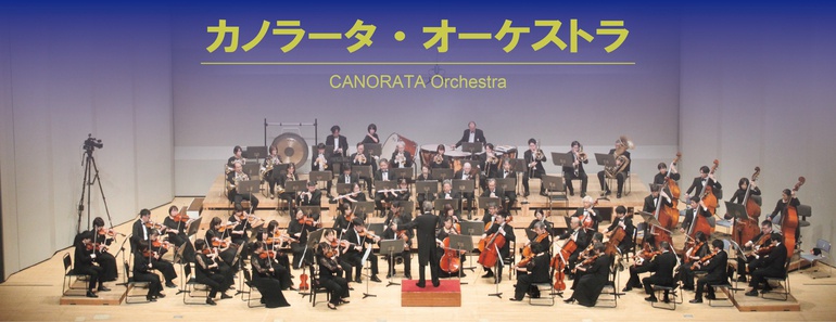 カノラータ・オーケストラ